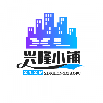 兴隆小铺