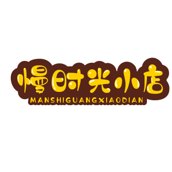 慢时光小店