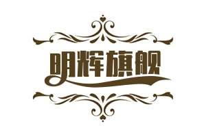 明辉旗舰店