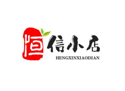 恒信小店