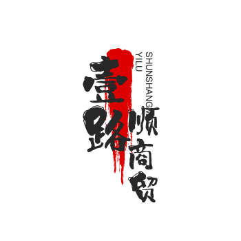 壹路顺商贸