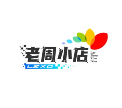 老周小店