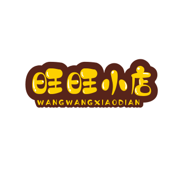 旺旺小店